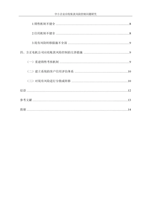 （格式 ）11-02中小企业应收账款风险控制问题研究——以方正电机公司为例.docx