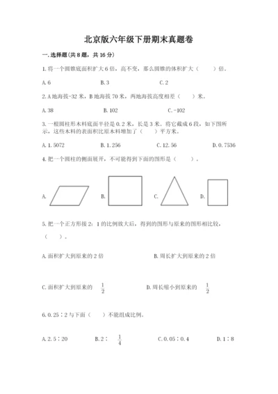 北京版六年级下册期末真题卷及一套答案.docx