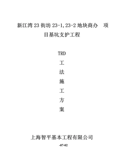 TRD综合工法桩综合施工专题方案.docx