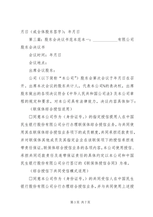 公司股东会决议书范本.docx