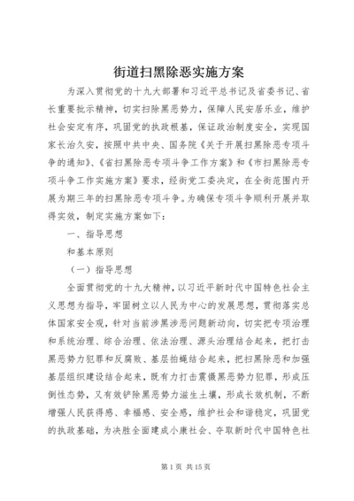 街道扫黑除恶实施方案 (2).docx