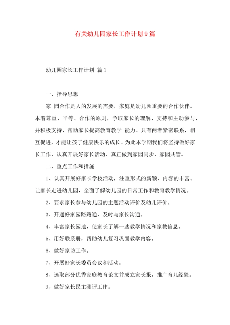 有关幼儿园家长工作计划9篇.docx