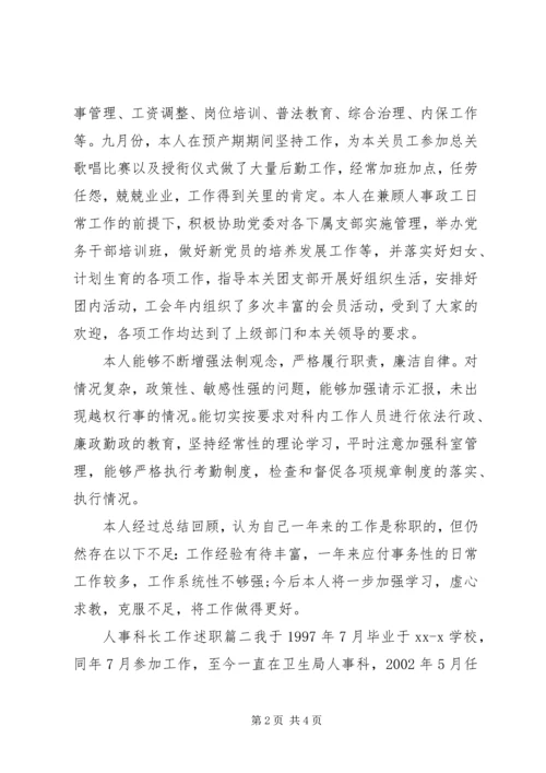 人事科长工作述职范文.docx