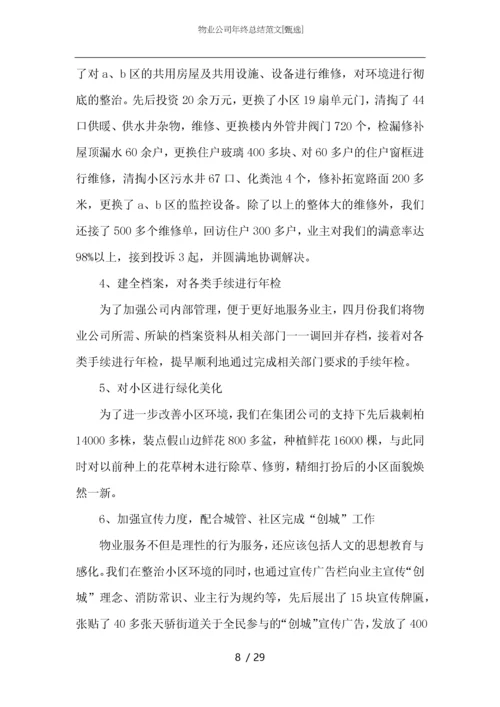 物业公司年终总结范文.docx