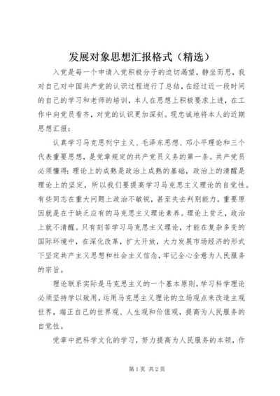 发展对象思想汇报格式（精选）.docx