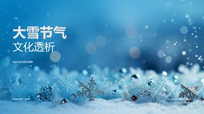 大雪节气文化透析