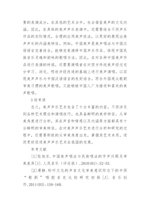 审美角度分析美声声乐艺术的价值论文.docx