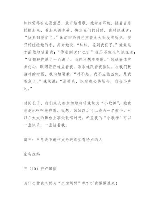 【作文】三年级下册作文身边那些有特点的人.docx