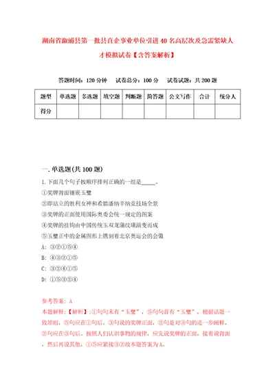 湖南省溆浦县第一批县直企事业单位引进40名高层次及急需紧缺人才模拟试卷含答案解析9