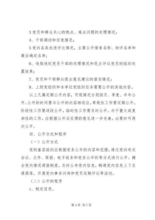 闫什镇党的基层组织党务公开实施方案 (3).docx