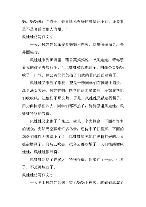 风娃娃仿写作文