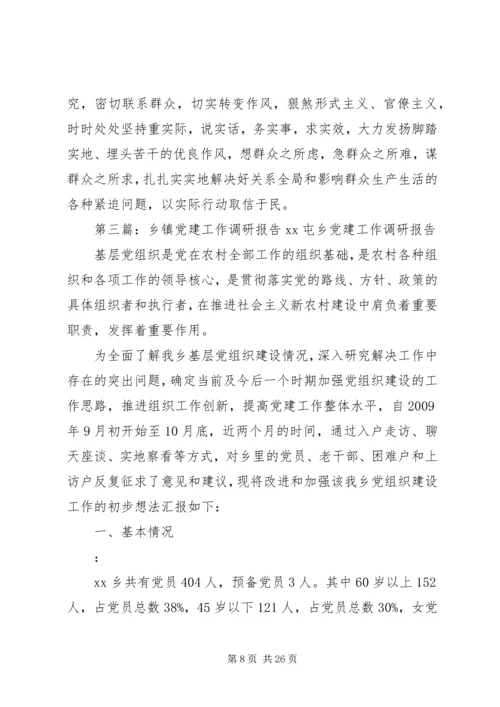 乡镇镇党建工作调研报告2.docx