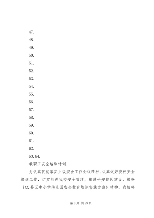 教职工安全培训计划.docx