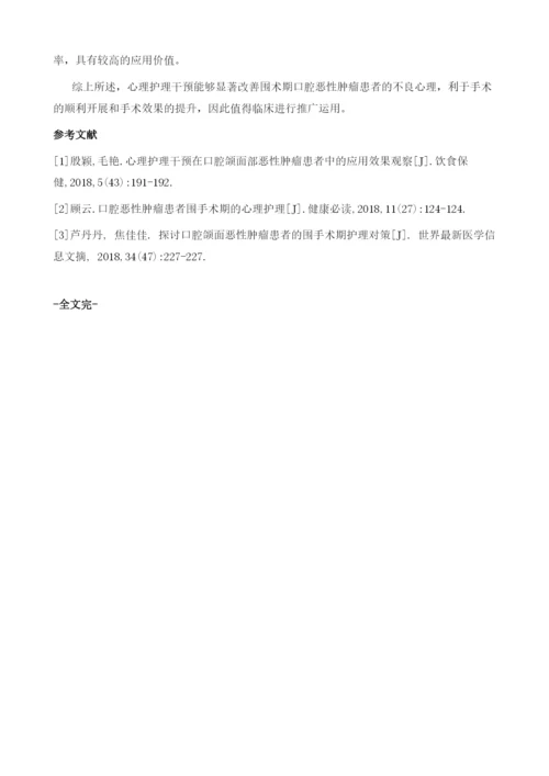 口腔恶性肿瘤患者围手术期的心理护理分析.docx