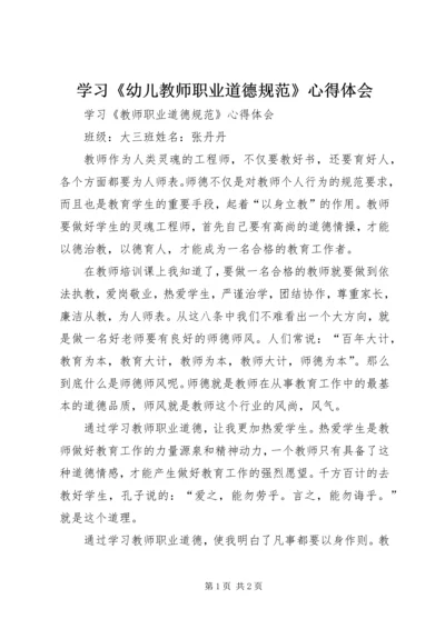 学习《幼儿教师职业道德规范》心得体会 (4).docx