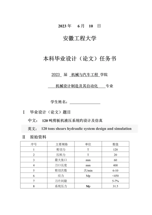 120吨剪板机液压系统设计及仿真.docx