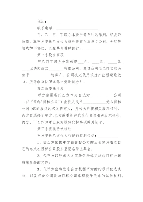 股份代持协议.docx