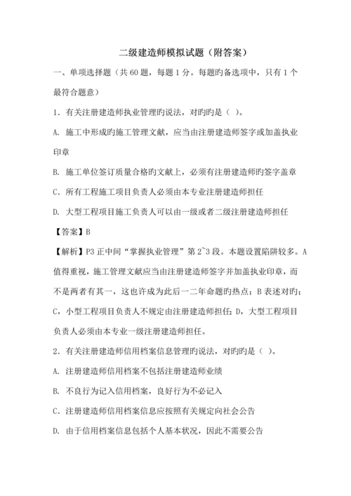 2023年二级建造师模拟试题附带答案.docx