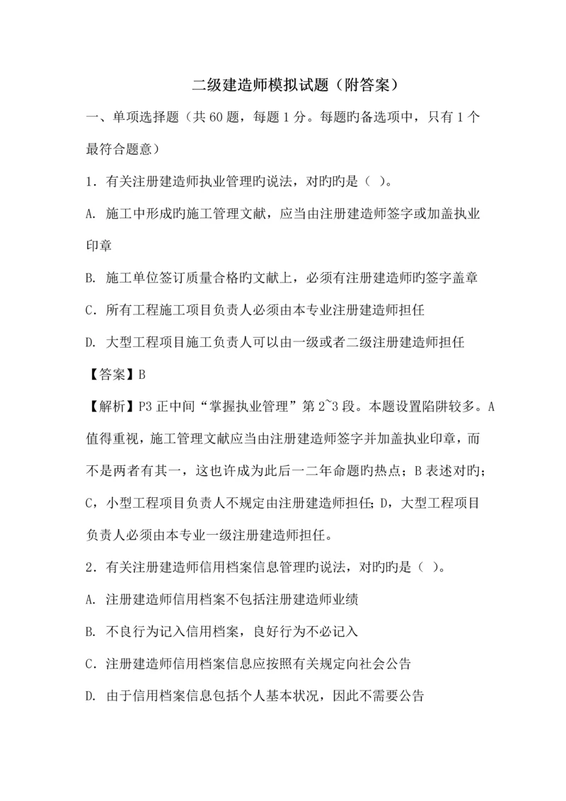 2023年二级建造师模拟试题附带答案.docx