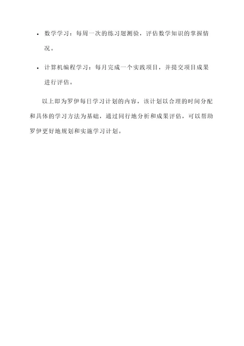 罗伊每日学习计划