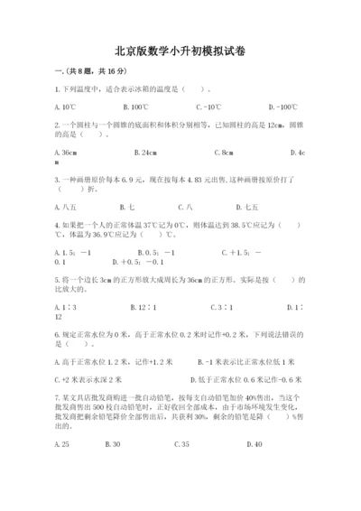 北京版数学小升初模拟试卷及完整答案（各地真题）.docx