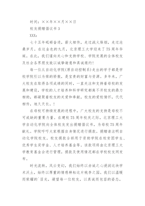 校友捐赠倡议书.docx