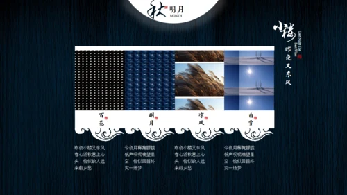 小楼昨夜又东风文人雅仕通用PPT模板