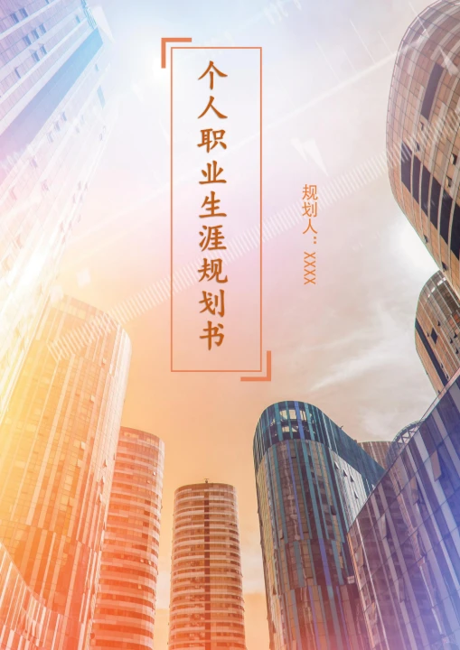 个人职业生涯规划简约