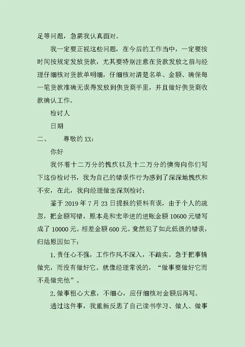 出纳工作失误检讨书范文