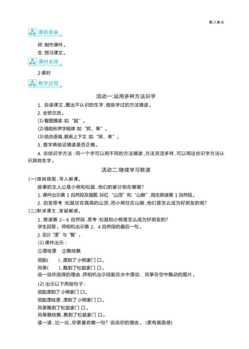 统编版语文二年级上册第八单元 学会与人相处单元任务群整体教学设计