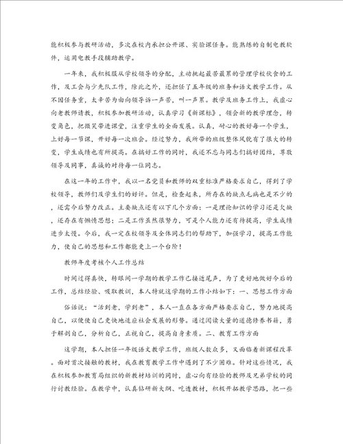 201教师年度考核个人工作总结2