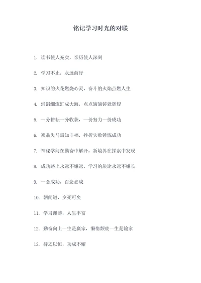 铭记学习时光的对联