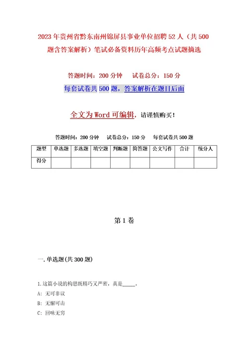 2023年贵州省黔东南州锦屏县事业单位招聘52人（共500题含答案解析）笔试必备资料历年高频考点试题摘选