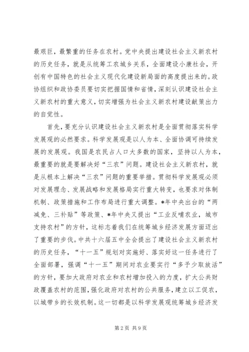 发挥政协优势努力为新农村建设献策出力.docx