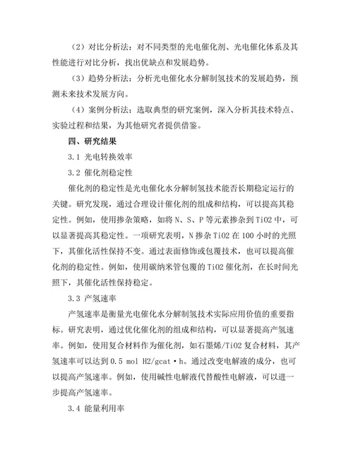 光电催化水分解制氢的研究进展