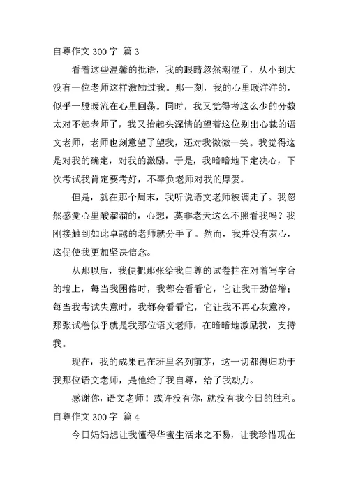 自尊作文300字