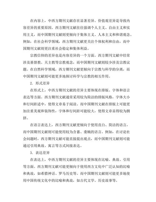 期刊文献的文化差异对比研究