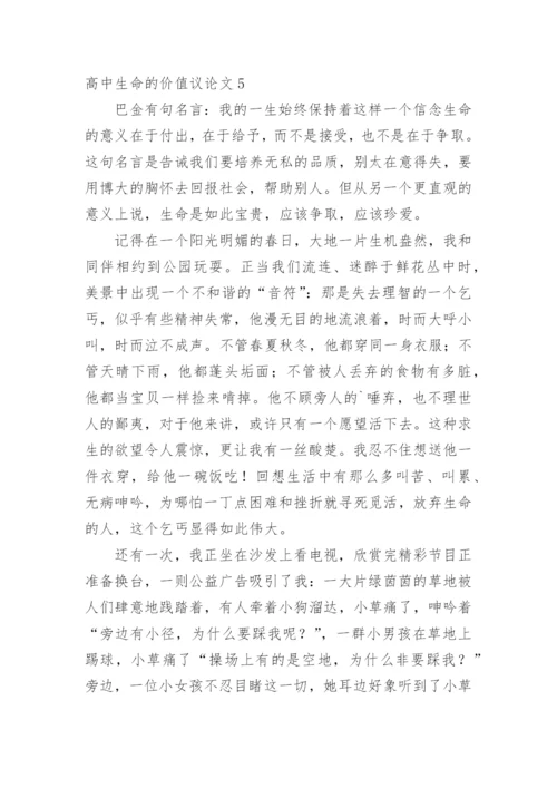 高中生命的价值议论文.docx