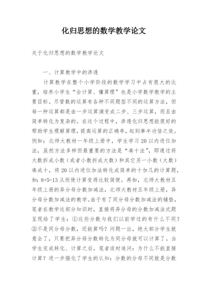 化归思想的数学教学论文.docx