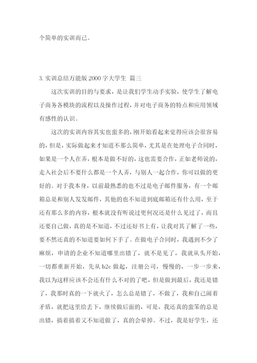 实训总结万能版2000字大学生【3篇】.docx
