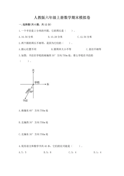 人教版六年级上册数学期末模拟卷及完整答案【精品】.docx