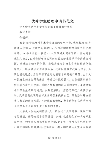 优秀学生助理申请书范文.docx