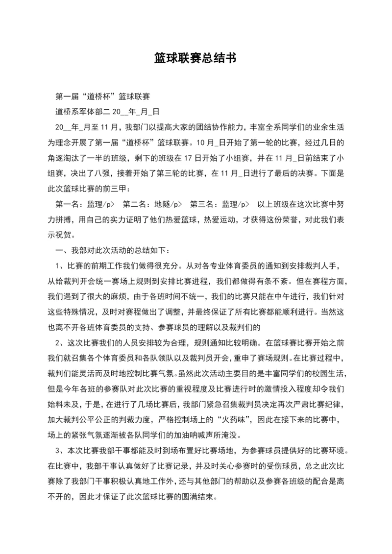 篮球联赛总结书.docx
