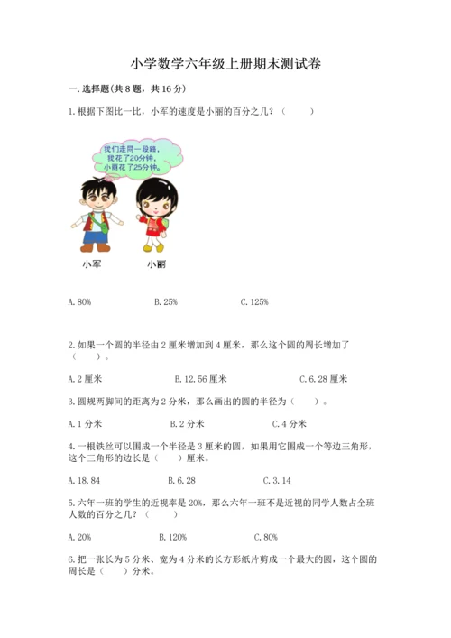 小学数学六年级上册期末测试卷（达标题）word版.docx