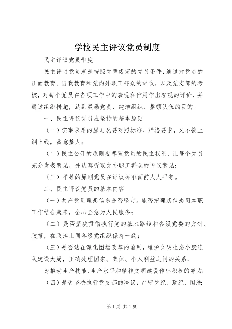 学校民主评议党员制度 (5).docx