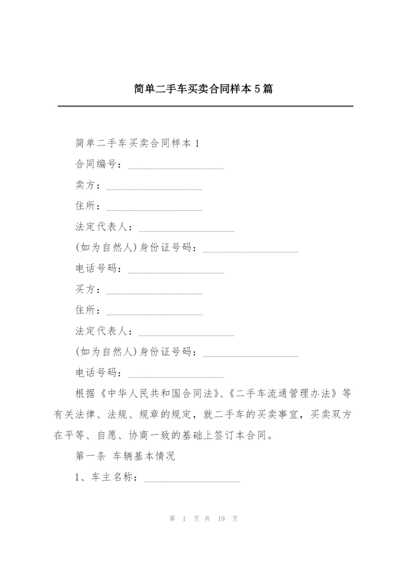 简单二手车买卖合同样本5篇.docx