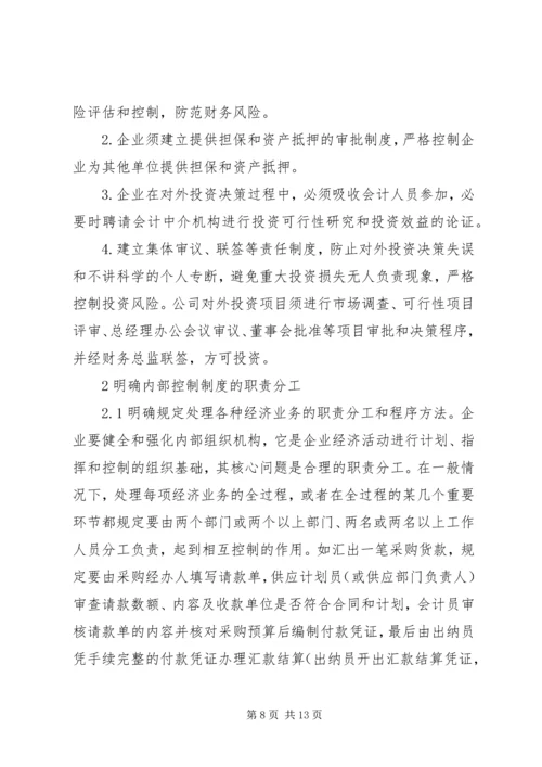 企业内部控制制度浅话.docx