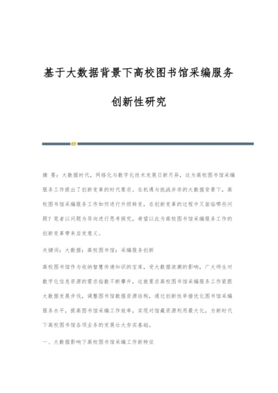 基于大数据背景下高校图书馆采编服务创新性研究.docx