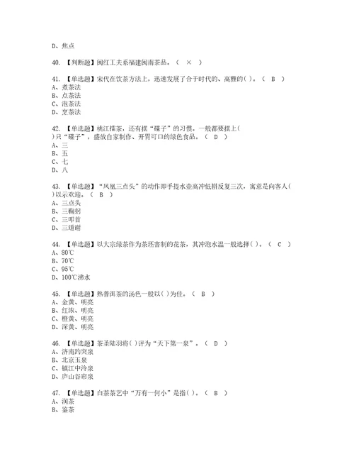 2022年茶艺师中级考试试题含答案95