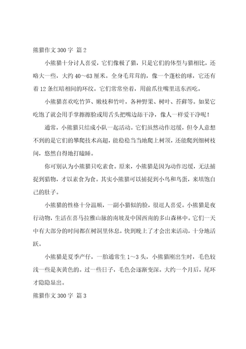 熊猫作文300字十篇